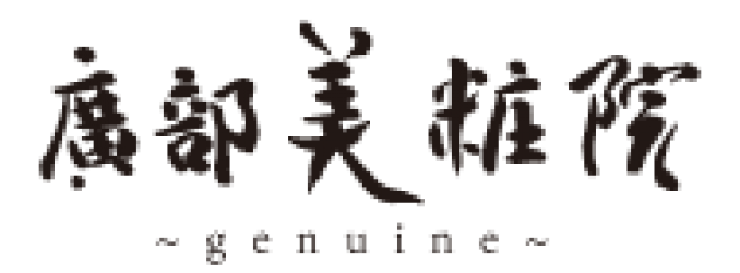 廣部美粧院 genuine